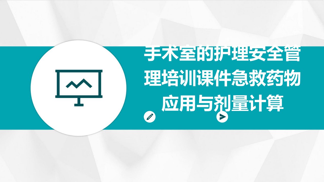 手术室的护理安全管理培训课件急救药物应用与剂量计算