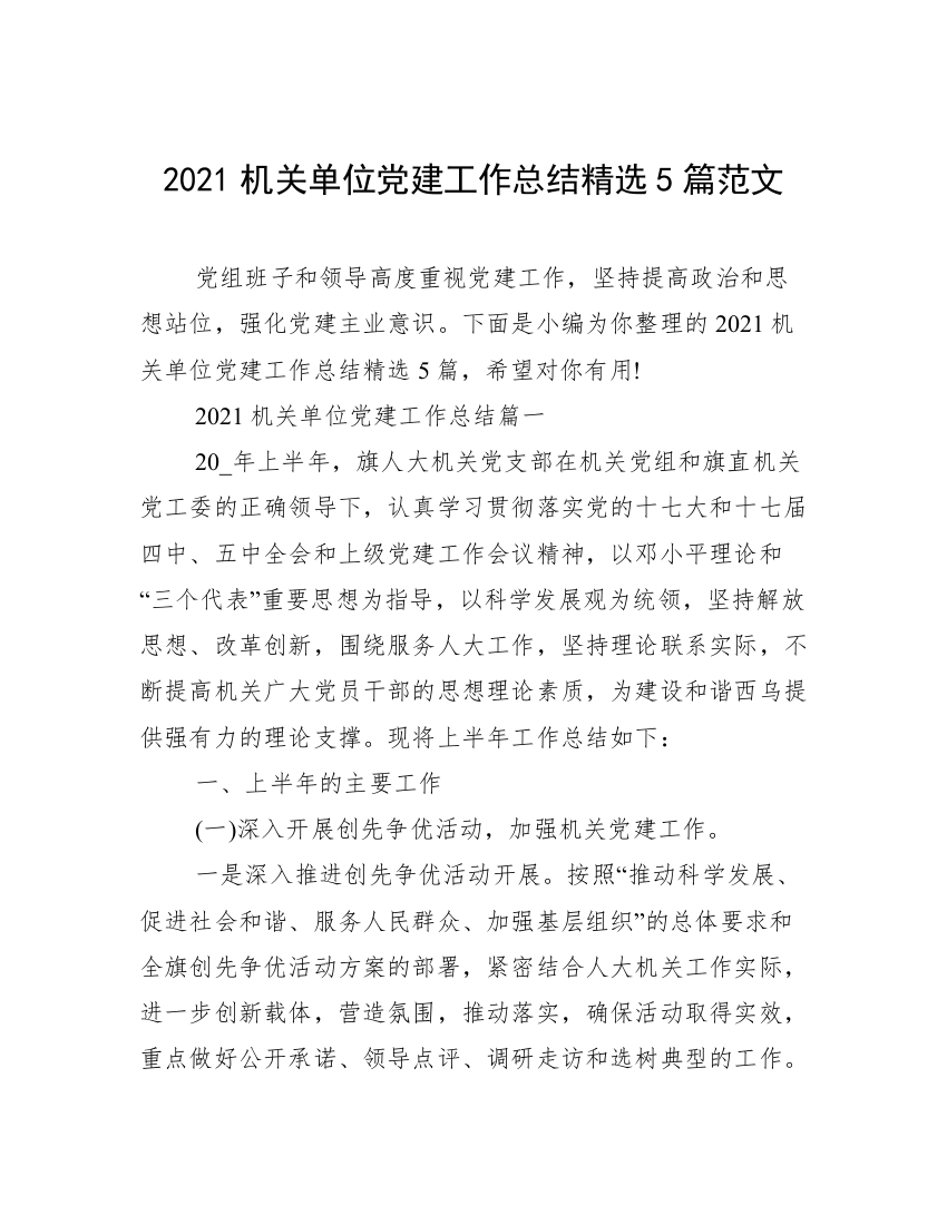 2021机关单位党建工作总结精选5篇范文