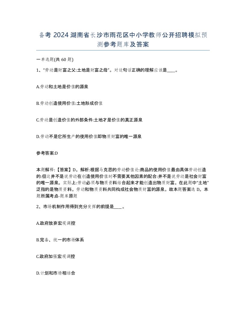 备考2024湖南省长沙市雨花区中小学教师公开招聘模拟预测参考题库及答案