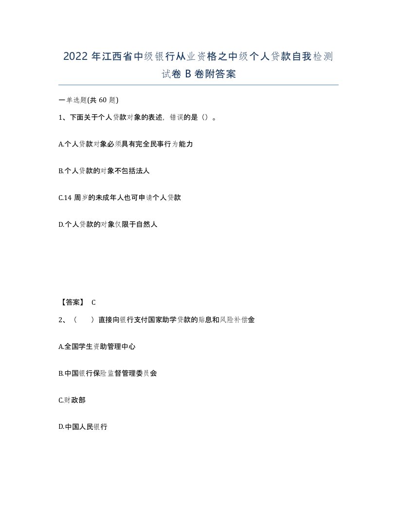 2022年江西省中级银行从业资格之中级个人贷款自我检测试卷B卷附答案