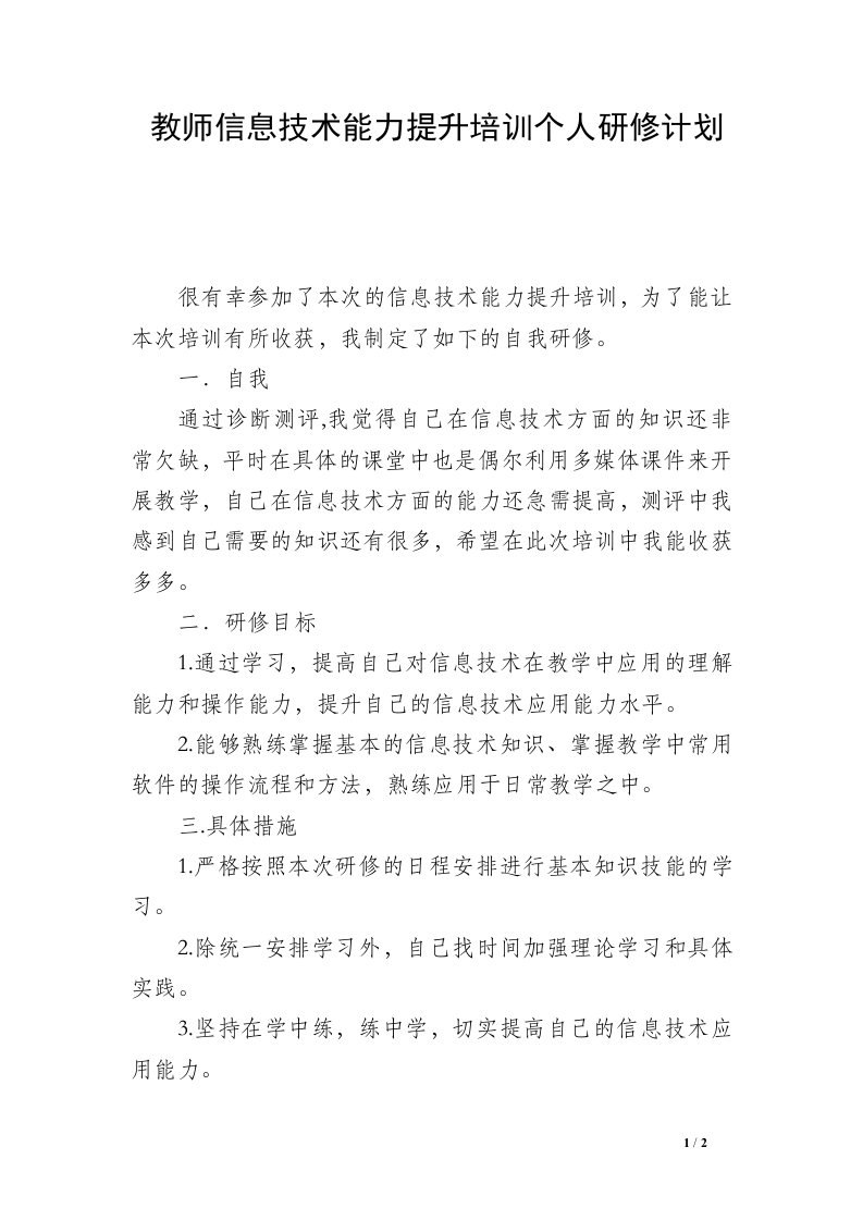 教师信息技术能力提升培训个人研修计划