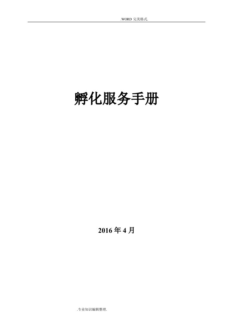 创业孵化基地孵化器运营服务实操手册范本