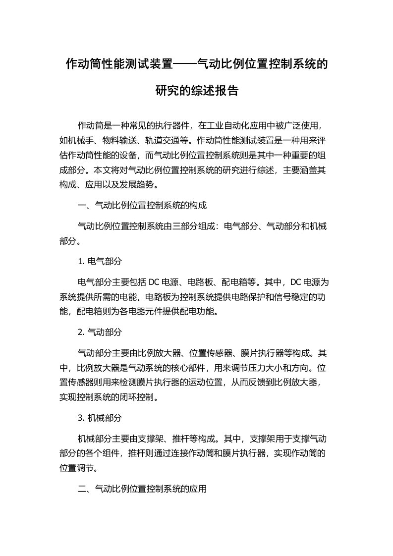 作动筒性能测试装置——气动比例位置控制系统的研究的综述报告