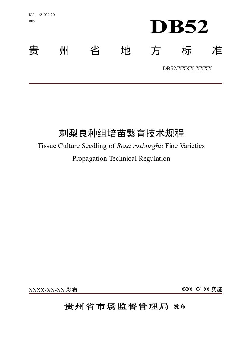 《刺梨良种组培苗繁育技术规程》标准文本（征求意见稿）