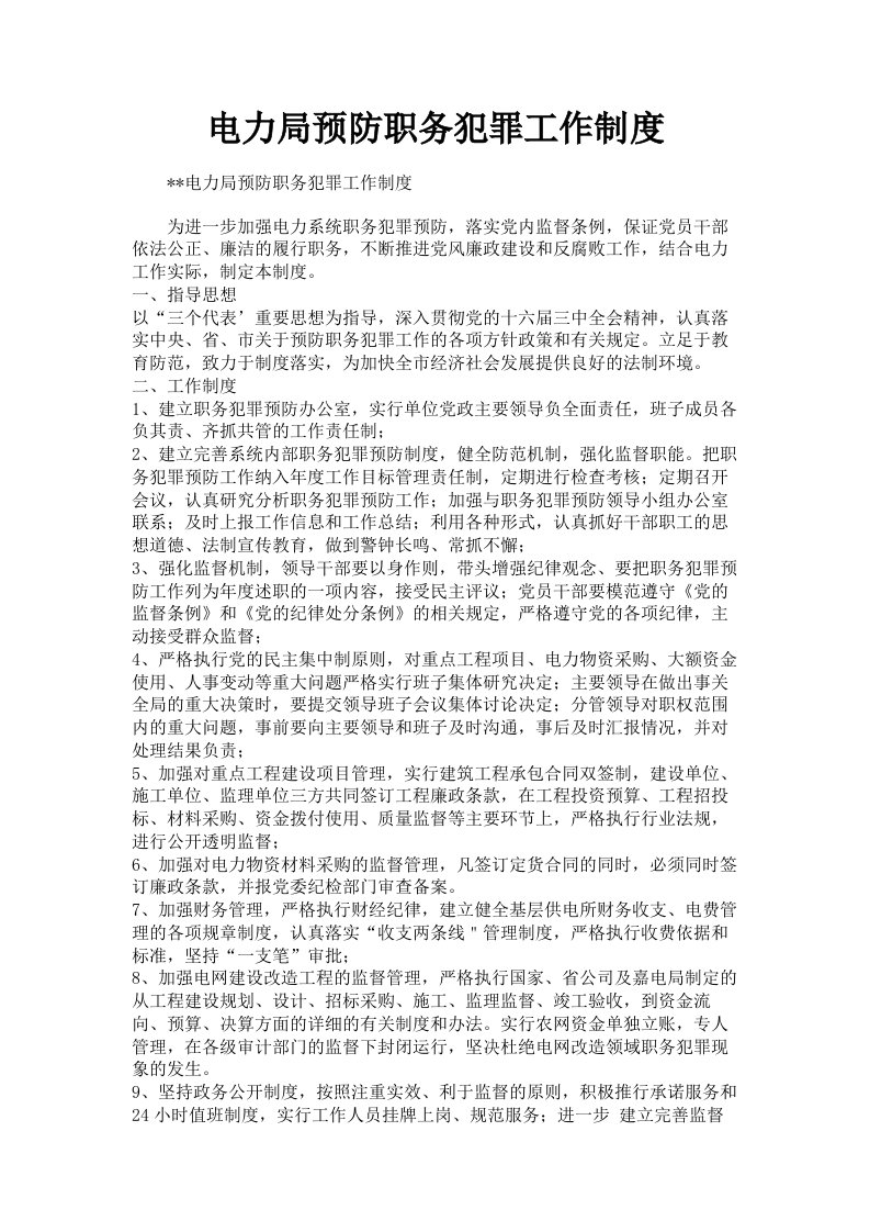 电力局预防职务犯罪工作制度