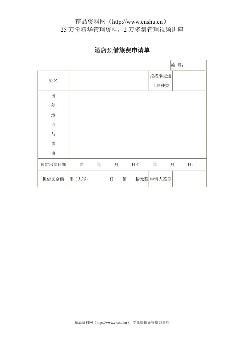 酒店预借旅费申请单