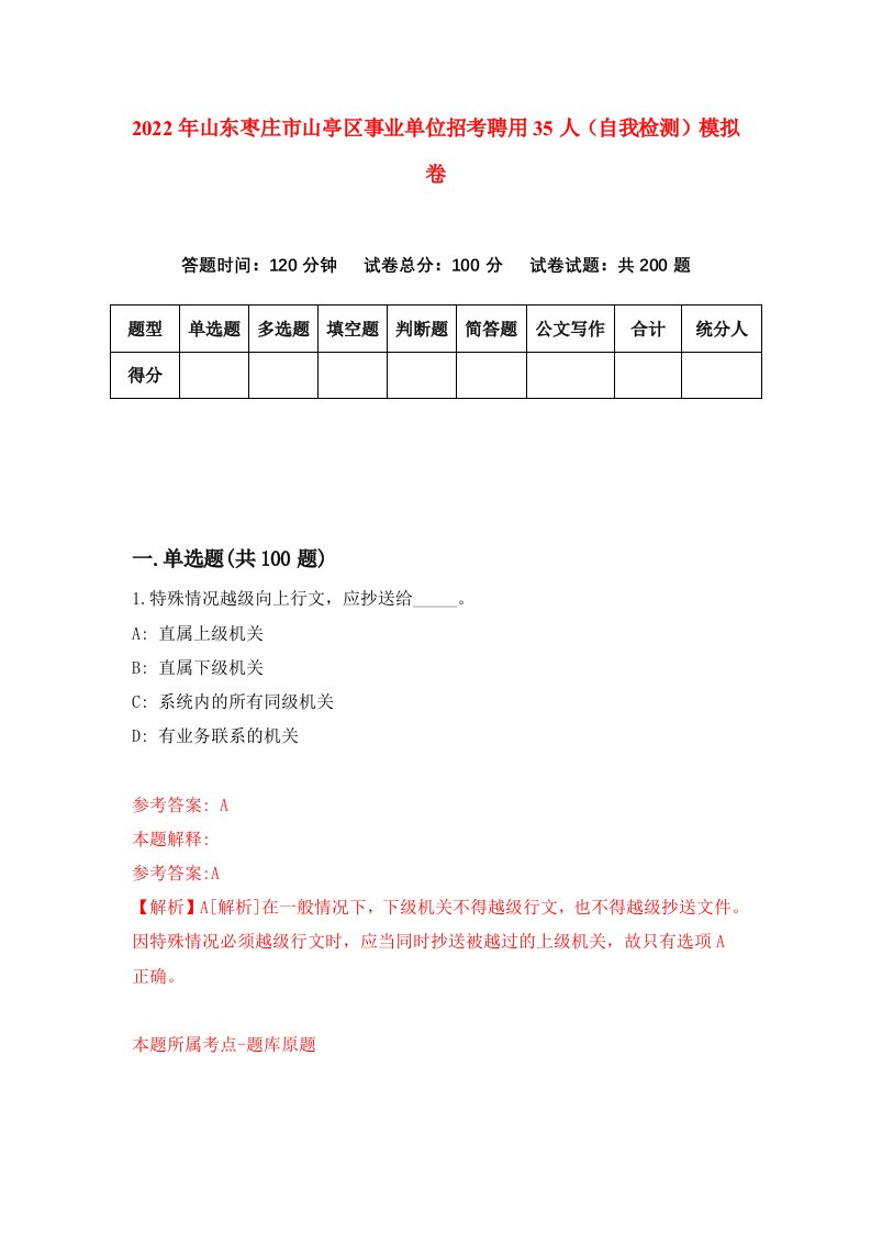 2022年山东枣庄市山亭区事业单位招考聘用35人自我检测模拟卷1