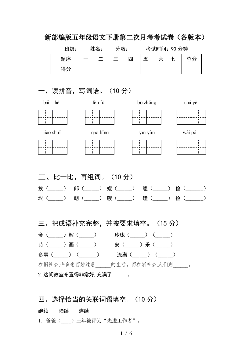 新部编版五年级语文下册第二次月考考试卷(各版本)