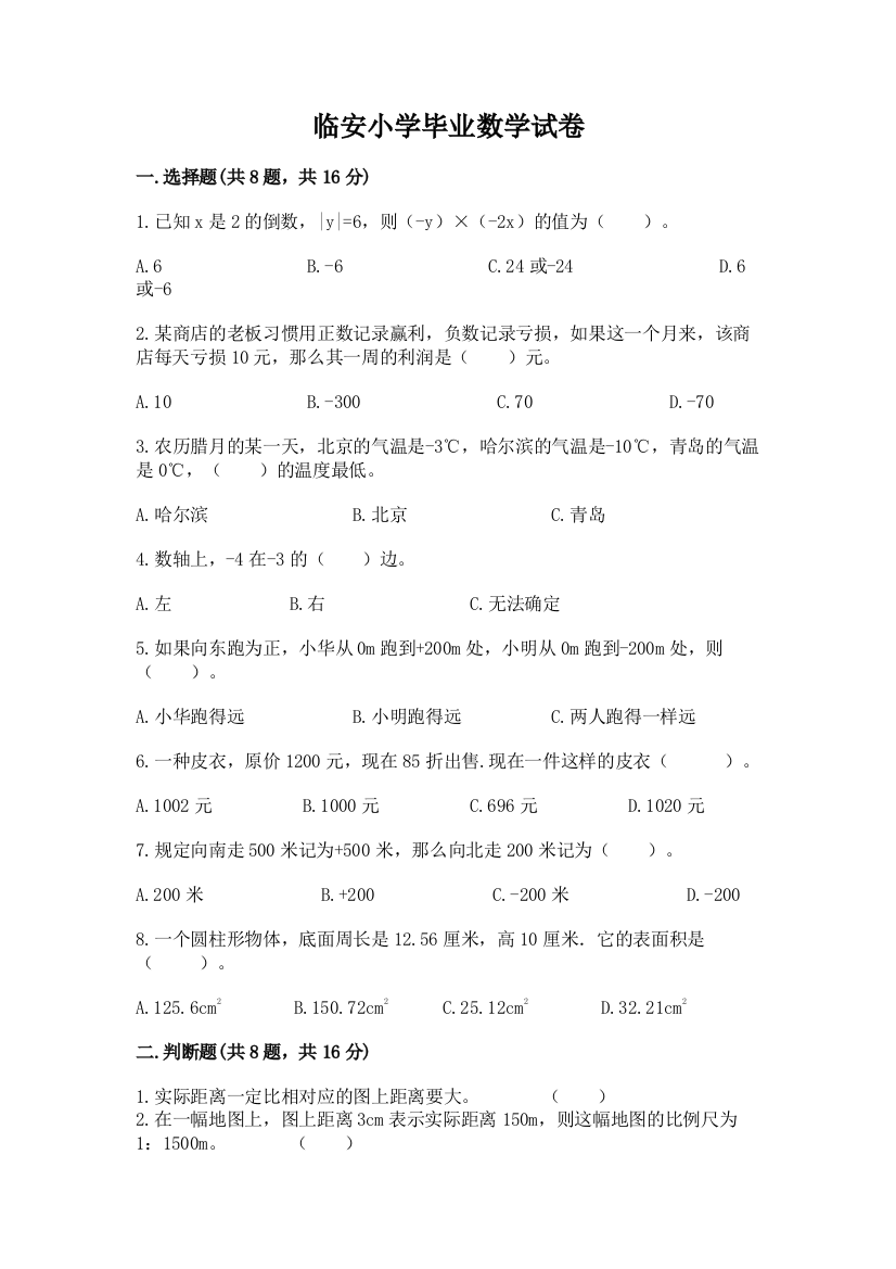 临安小学毕业数学试卷附参考答案（培优b卷）