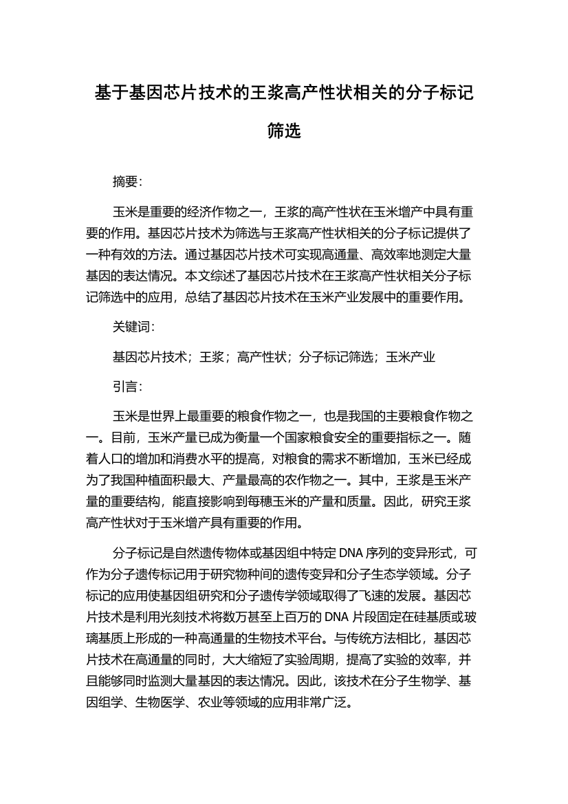 基于基因芯片技术的王浆高产性状相关的分子标记筛选