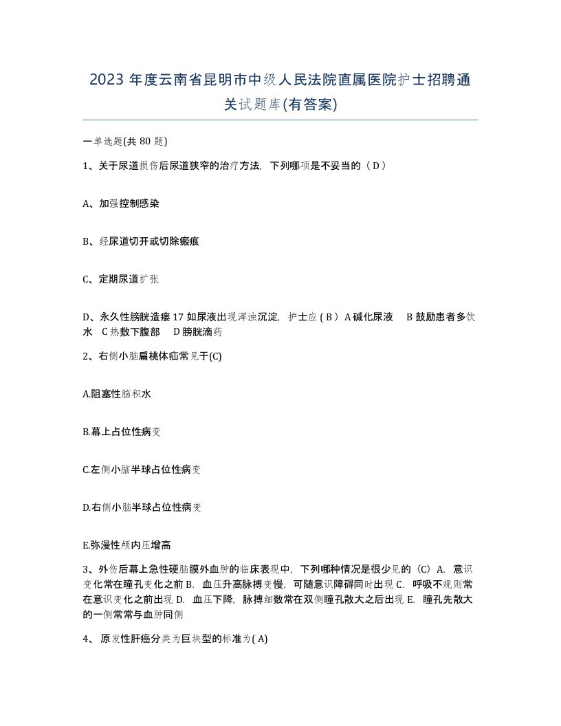 2023年度云南省昆明市中级人民法院直属医院护士招聘通关试题库有答案