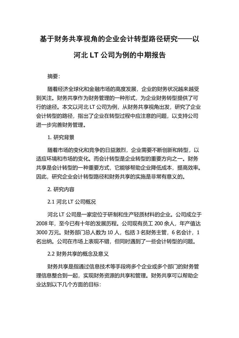 基于财务共享视角的企业会计转型路径研究——以河北LT公司为例的中期报告