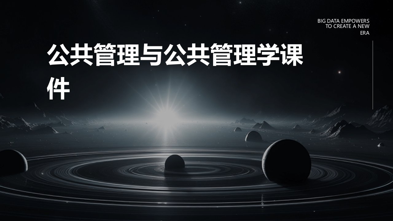 公共管理与公共管理学课件