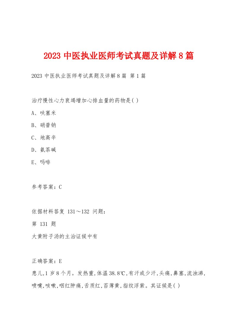 2023中医执业医师考试真题及详解8篇