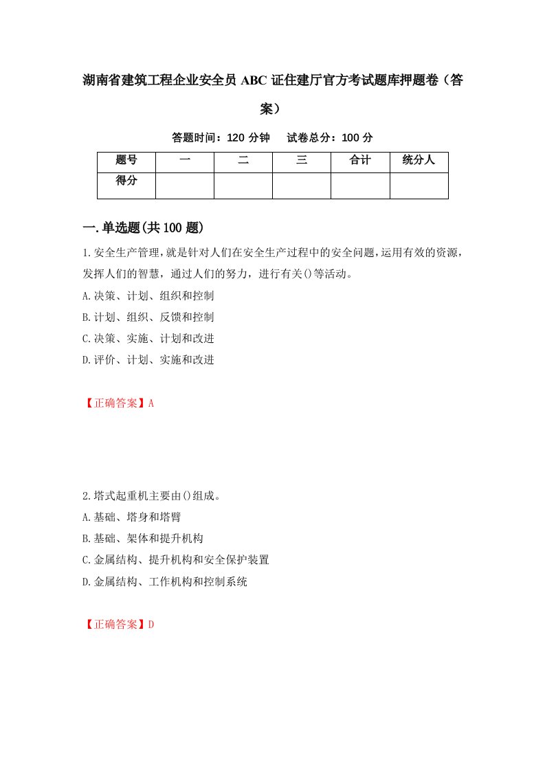 湖南省建筑工程企业安全员ABC证住建厅官方考试题库押题卷答案第51卷