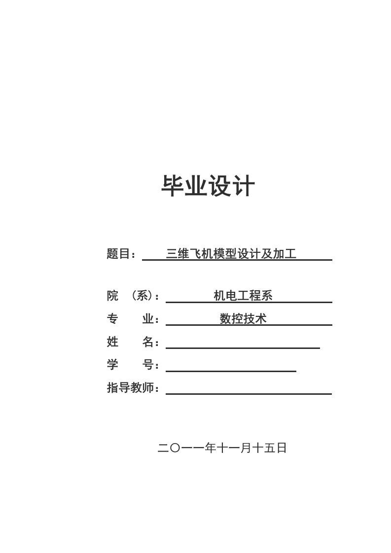 毕业设计（论文）-三维飞机模型设计及加工