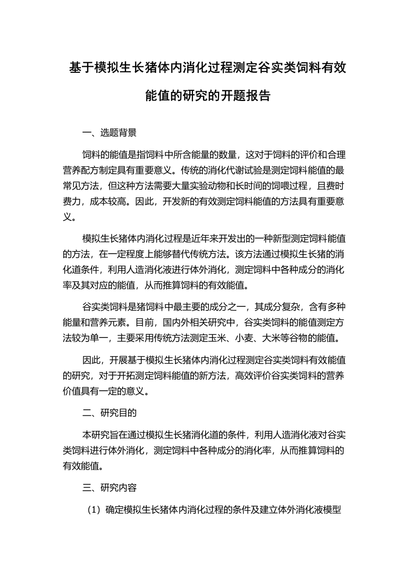 基于模拟生长猪体内消化过程测定谷实类饲料有效能值的研究的开题报告