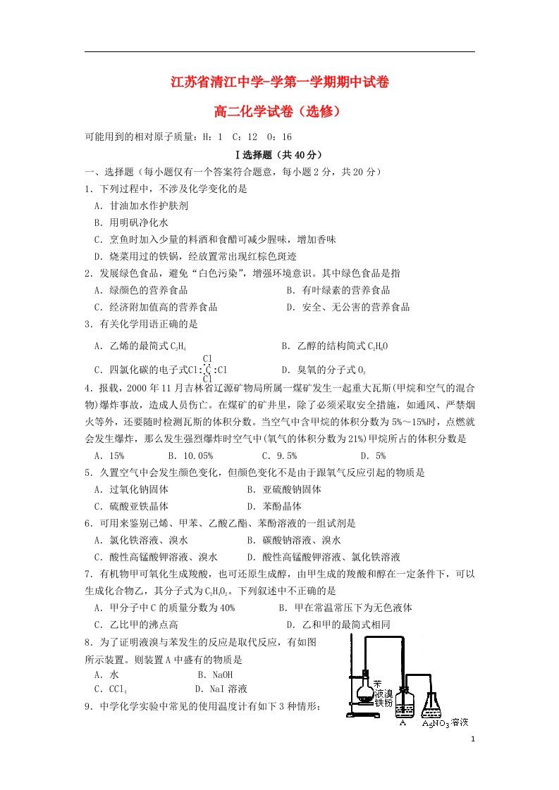 江苏省清江中学高二化学上学期期中试题（选修）