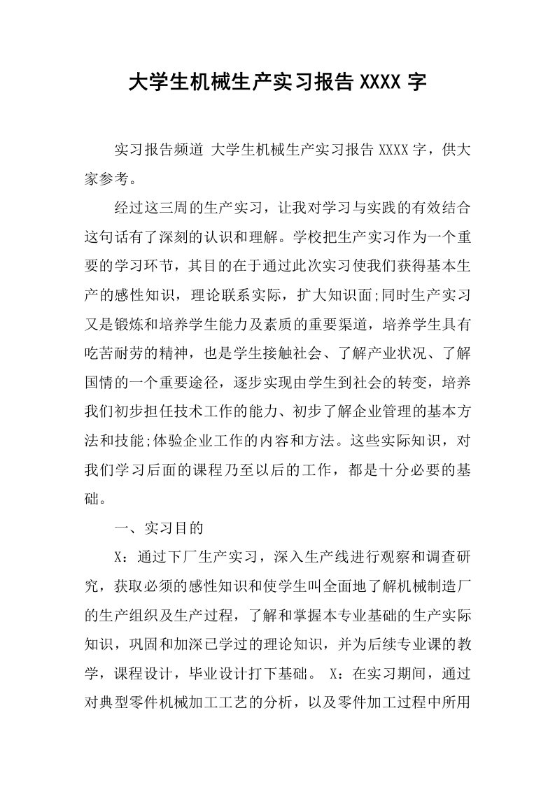 大学生机械生产实习报告4000字[范本]