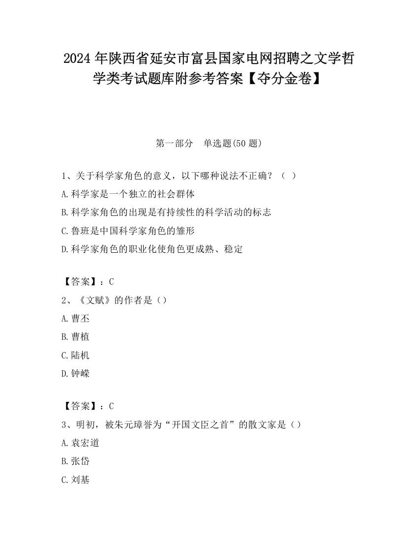 2024年陕西省延安市富县国家电网招聘之文学哲学类考试题库附参考答案【夺分金卷】