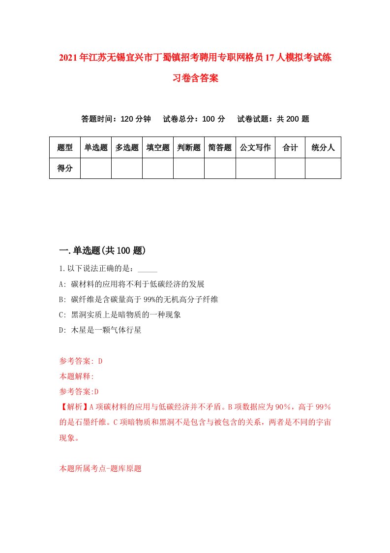 2021年江苏无锡宜兴市丁蜀镇招考聘用专职网格员17人模拟考试练习卷含答案1