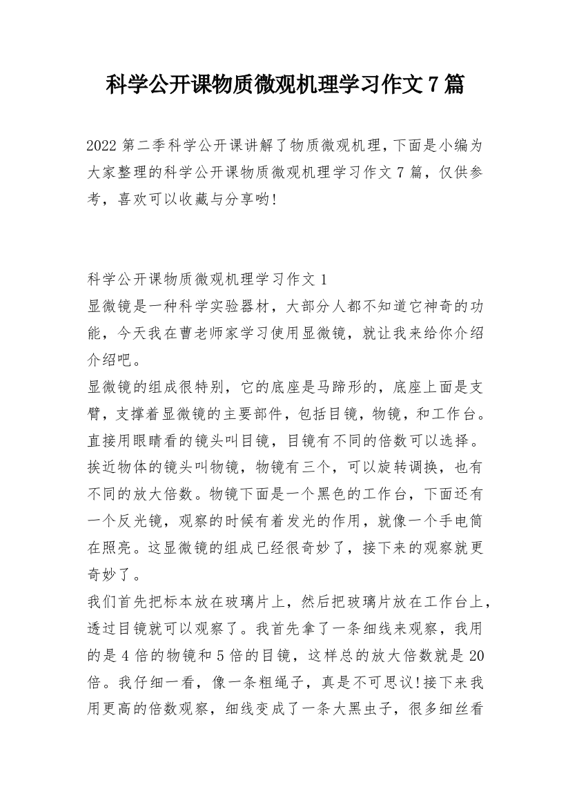 科学公开课物质微观机理学习作文7篇