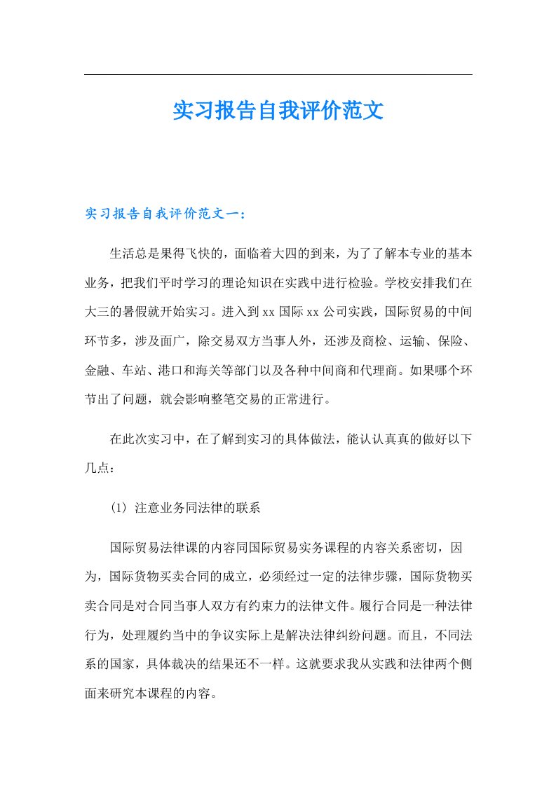 实习报告自我评价范文