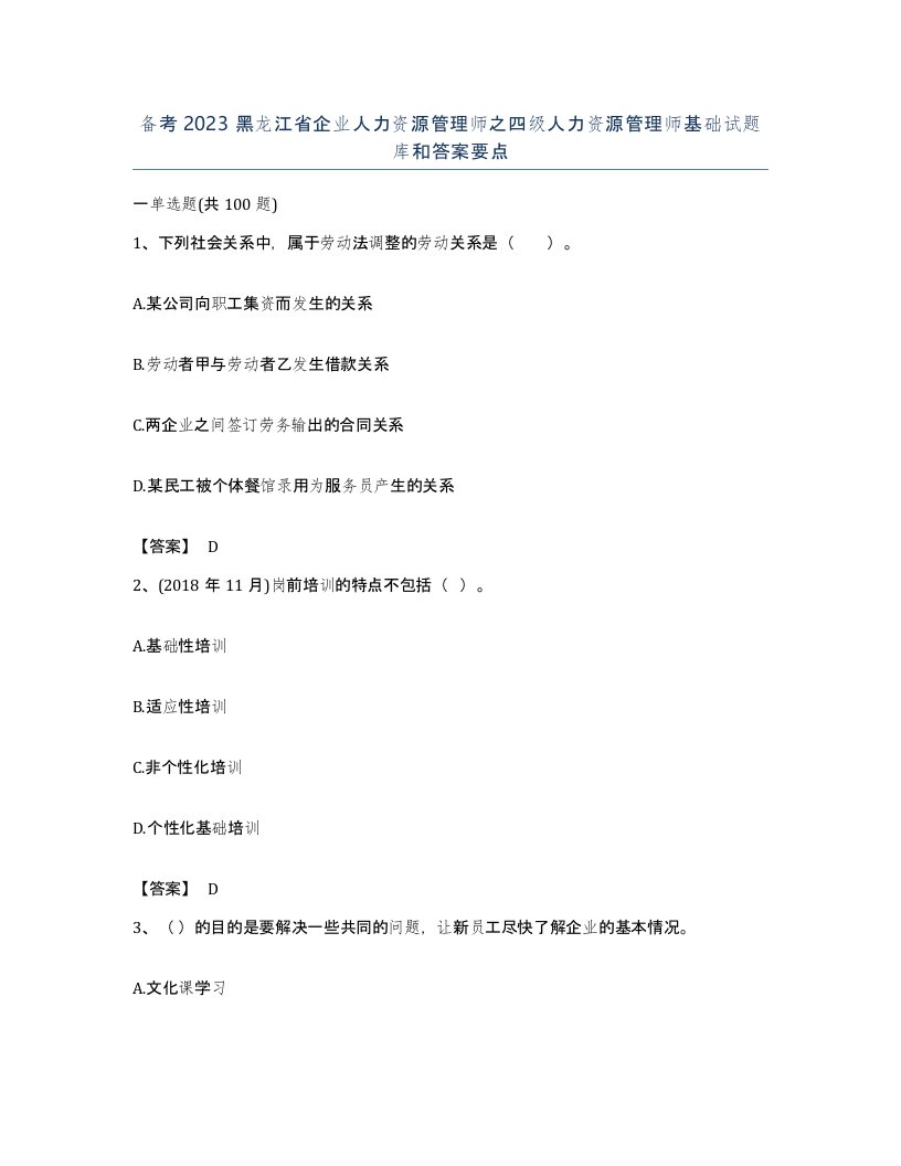 备考2023黑龙江省企业人力资源管理师之四级人力资源管理师基础试题库和答案要点