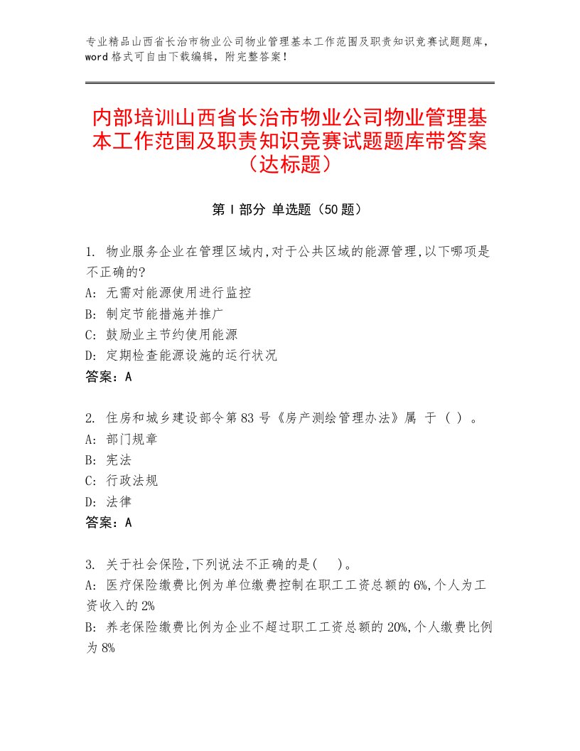 内部培训山西省长治市物业公司物业管理基本工作范围及职责知识竞赛试题题库带答案（达标题）