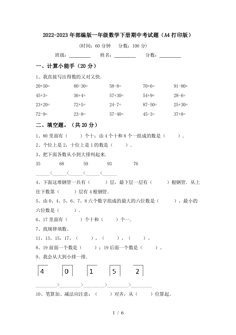 2022-2023年部编版一年级数学下册期中考试题(A4打印版)