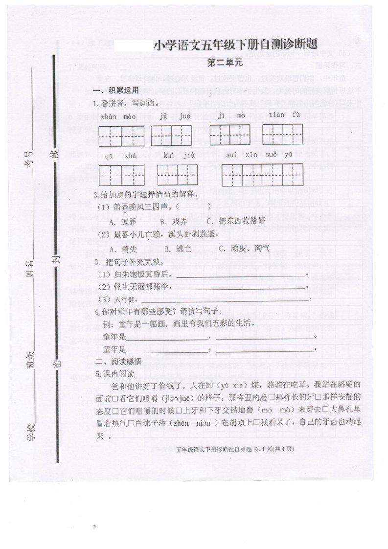 最新人教版五年级下册语文第二单元测试题