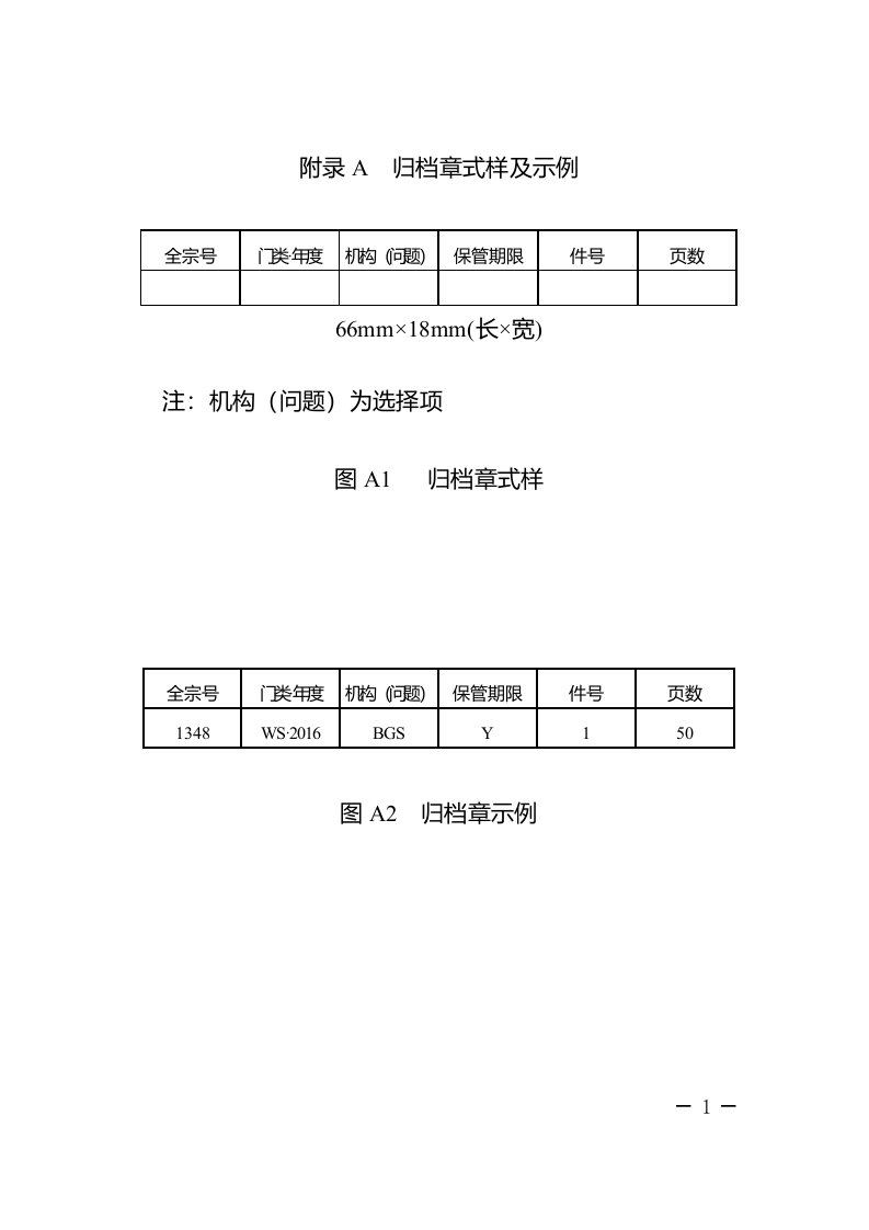 附录A归档章式样及示例