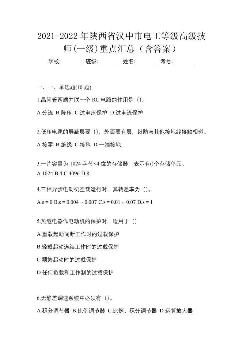 2021-2022年陕西省汉中市电工等级高级技师一级重点汇总含答案