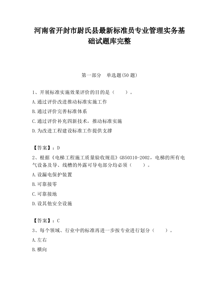 河南省开封市尉氏县最新标准员专业管理实务基础试题库完整