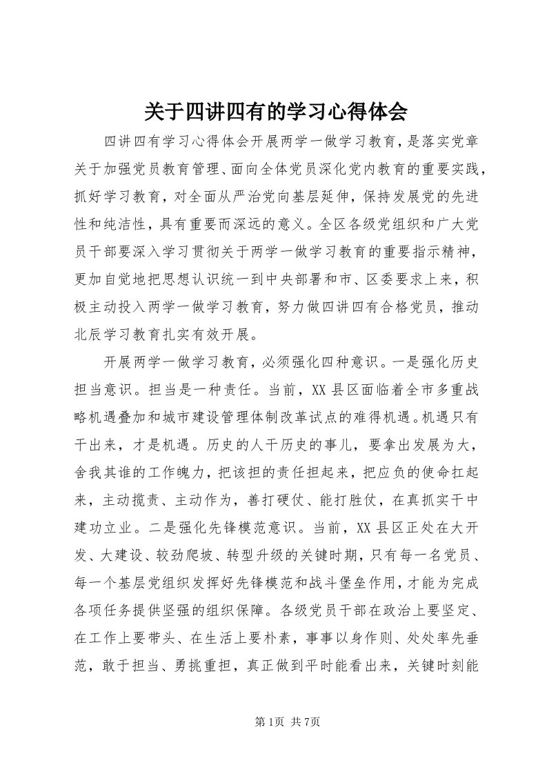 3关于四讲四有的学习心得体会