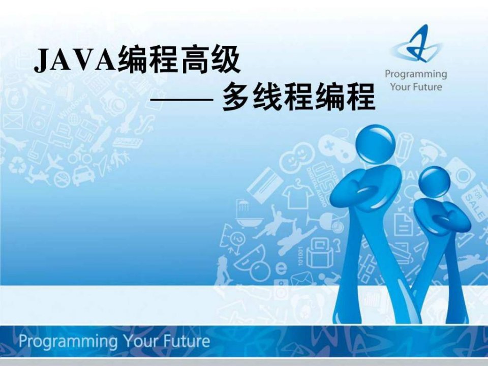 JAVA编程高级-多线程编程.ppt