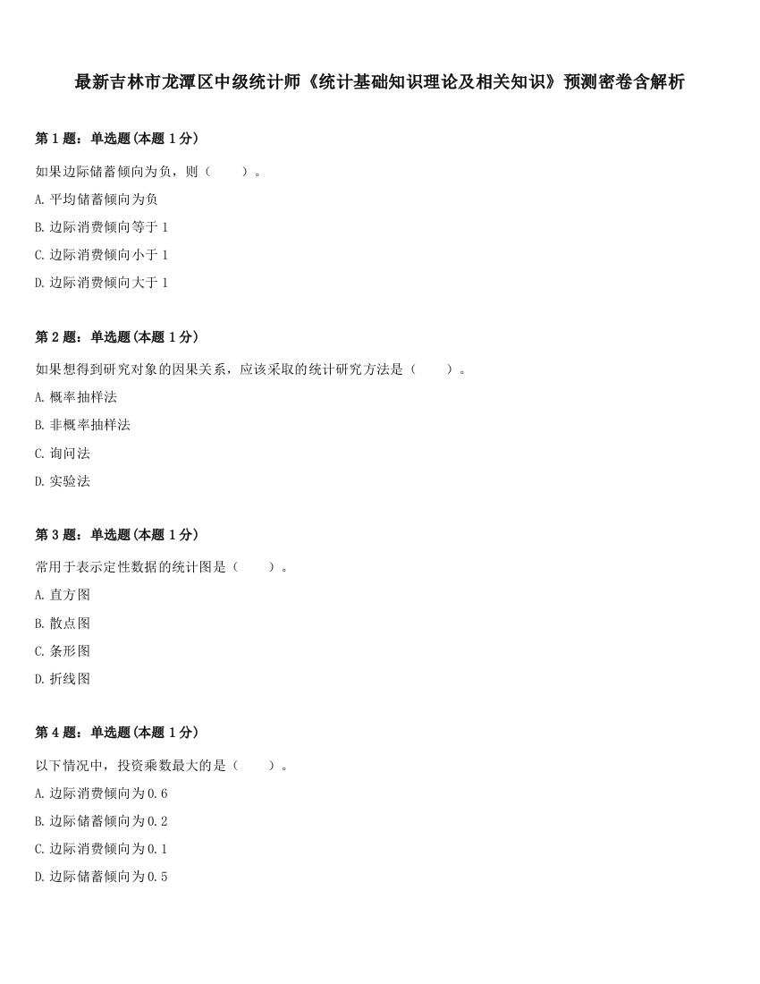 最新吉林市龙潭区中级统计师《统计基础知识理论及相关知识》预测密卷含解析