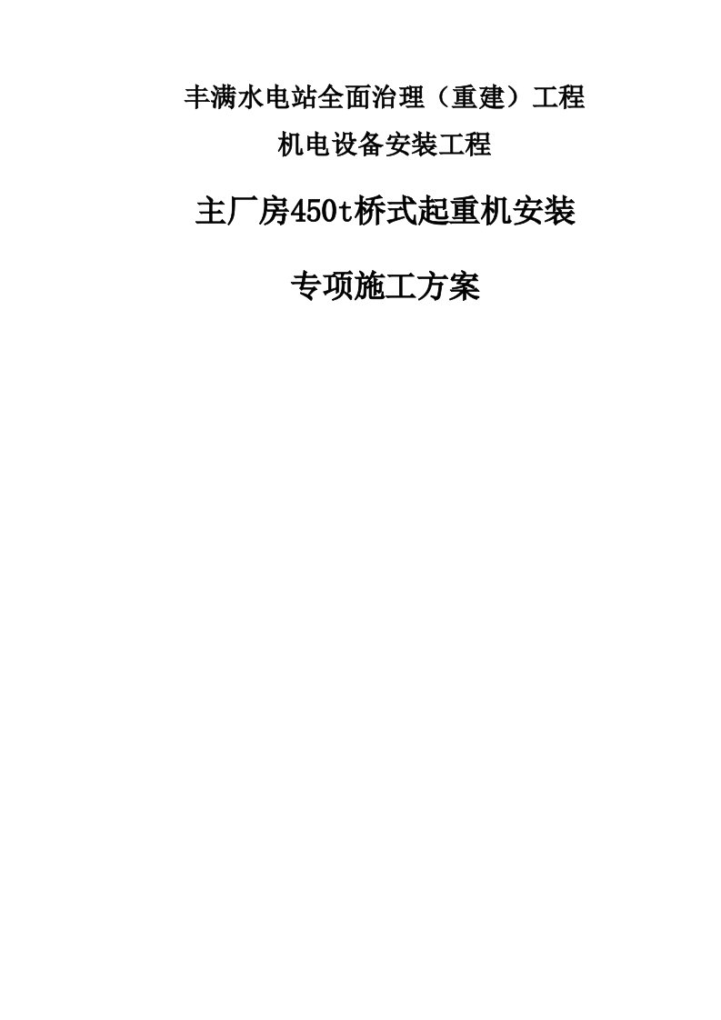 建筑工程管理-主厂房450T桥式起重机安装施工方案0528改