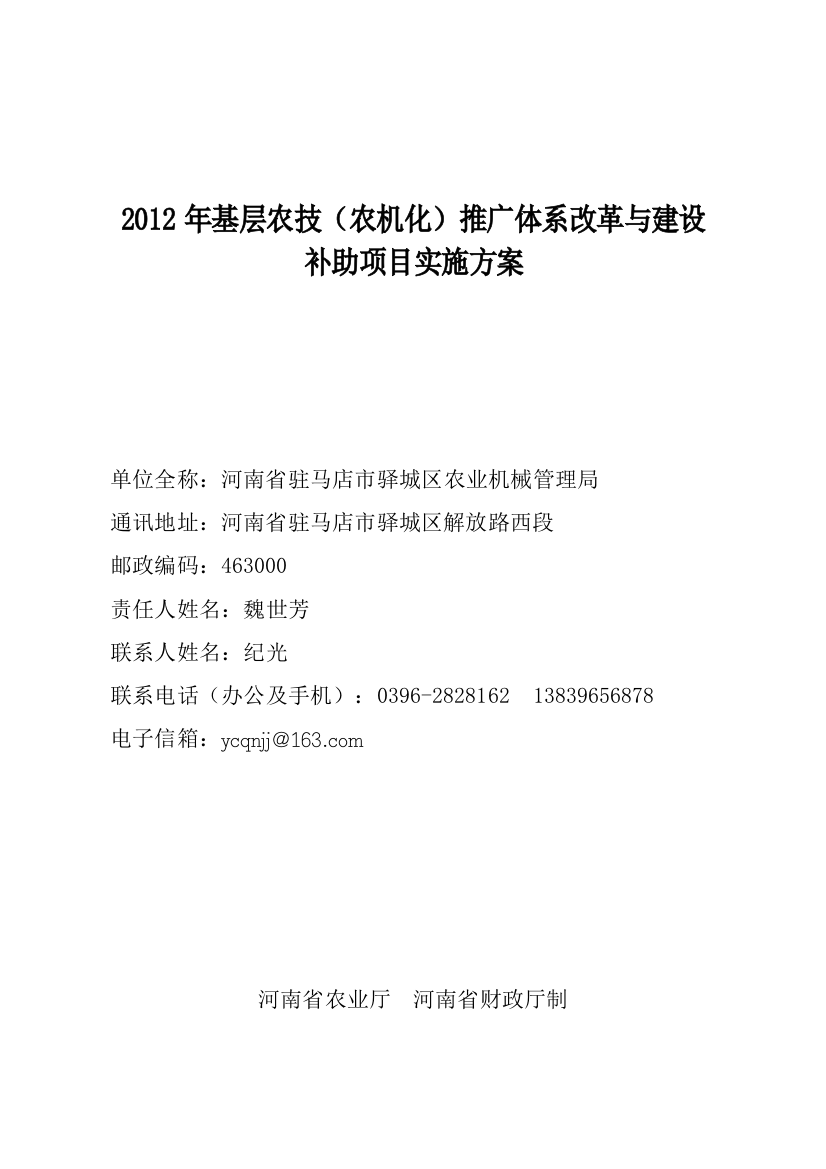 驿城区基层农技(农机化)推广补助项目实施方案