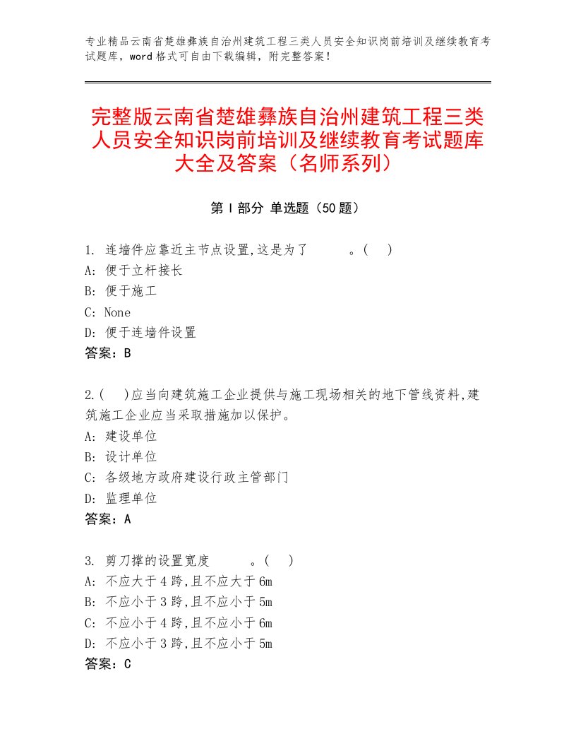 完整版云南省楚雄彝族自治州建筑工程三类人员安全知识岗前培训及继续教育考试题库大全及答案（名师系列）