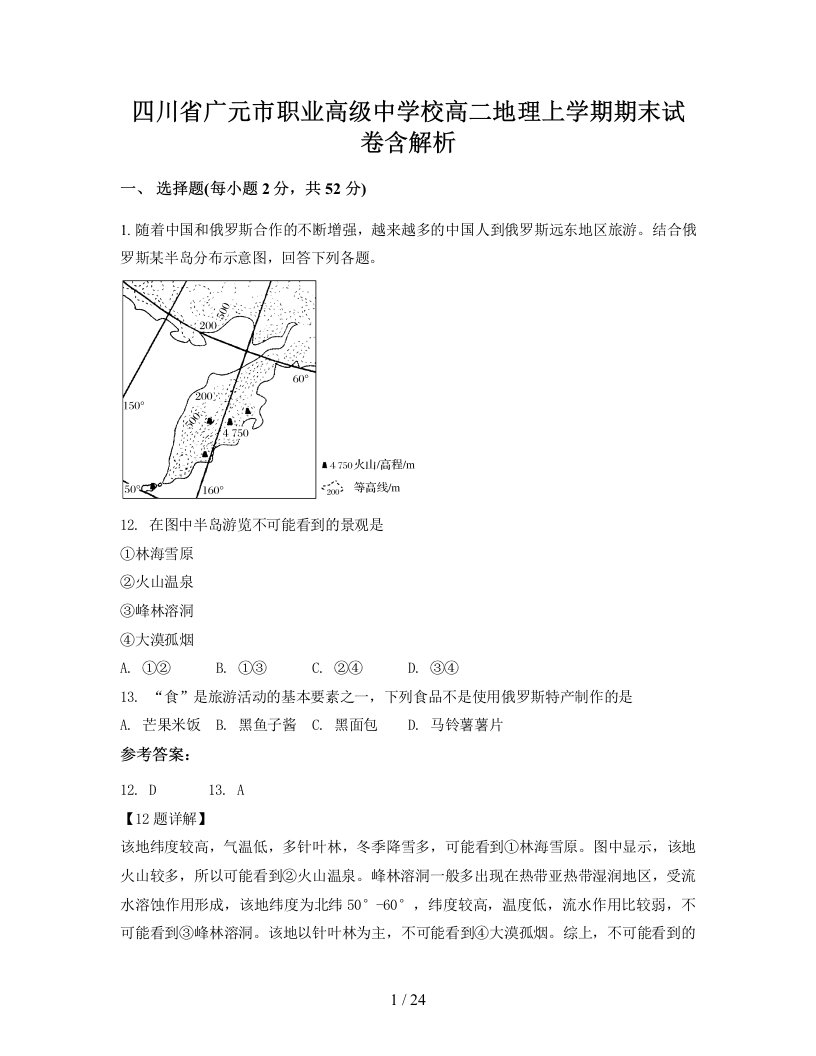 四川省广元市职业高级中学校高二地理上学期期末试卷含解析