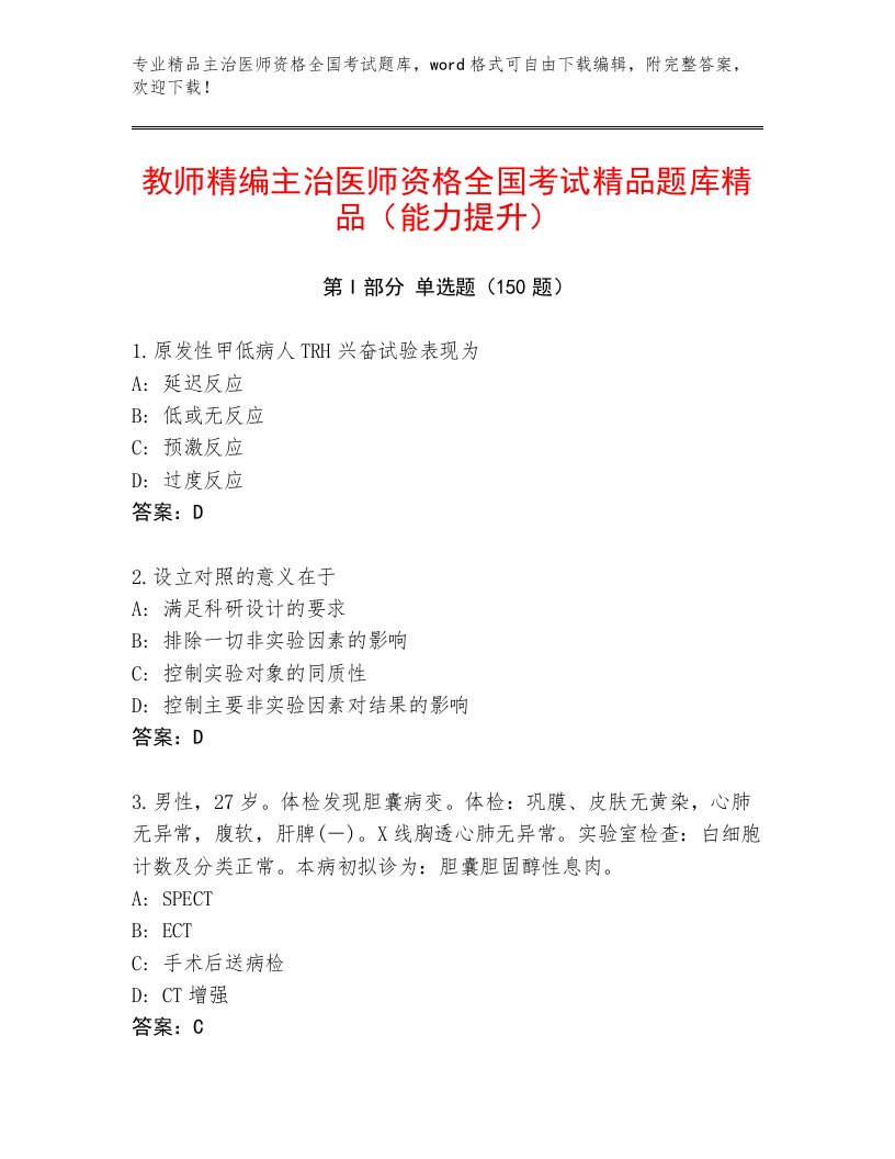 2022—2023年主治医师资格全国考试通关秘籍题库（夺分金卷）