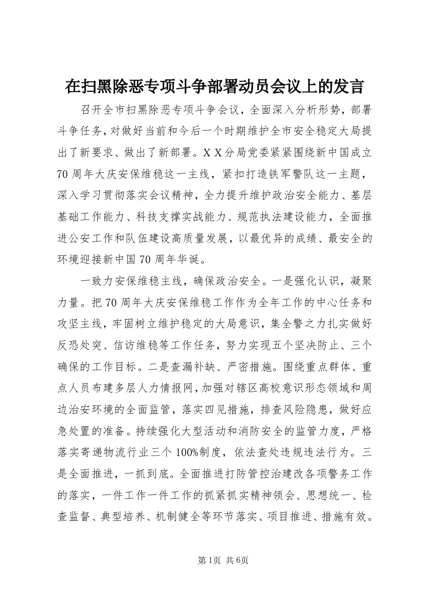 在扫黑除恶专项斗争部署动员会议上的发言