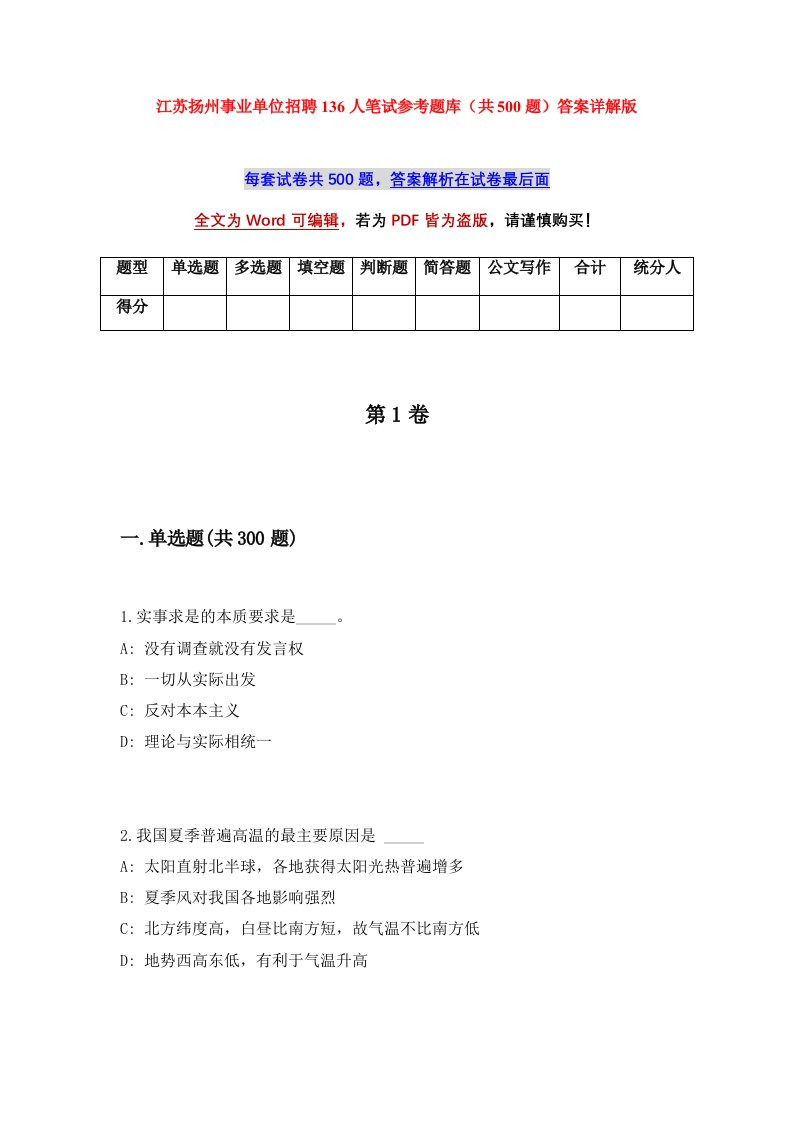 江苏扬州事业单位招聘136人笔试参考题库共500题答案详解版