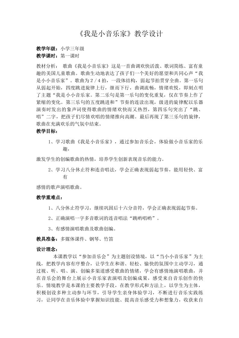 《我是小音乐家》教案