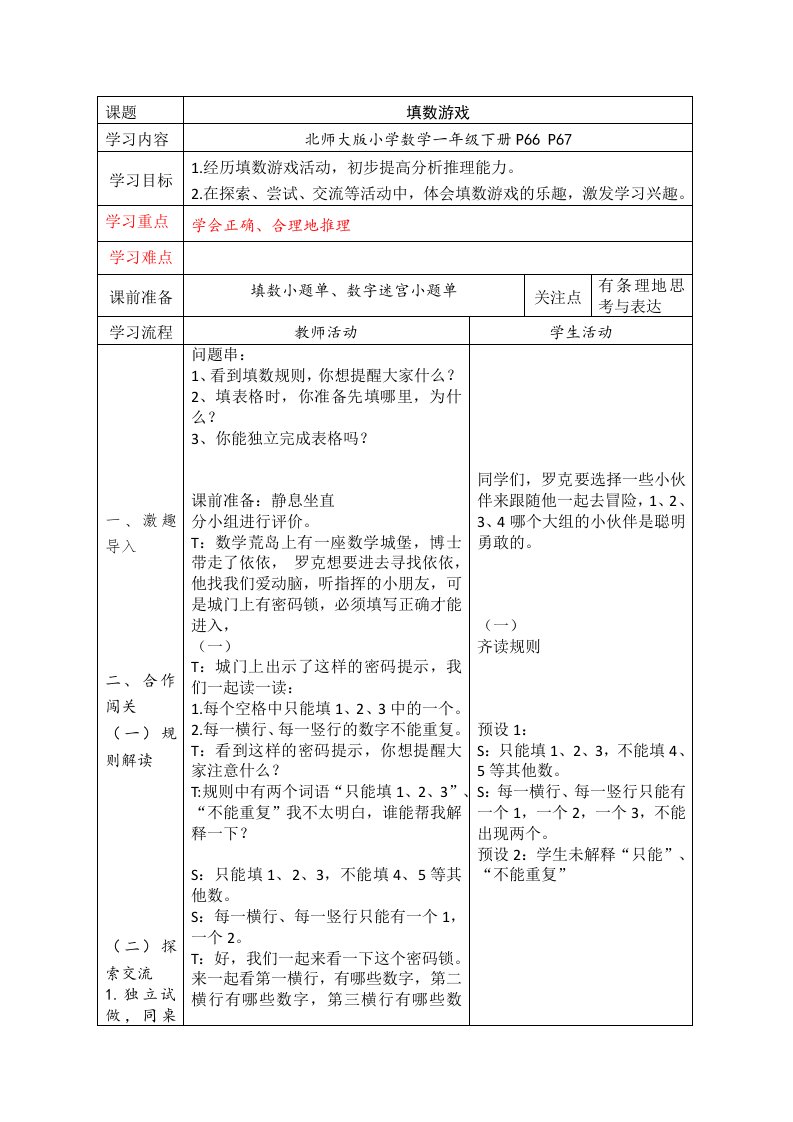 数学北师大版一年级下册《填数游戏》教学详案