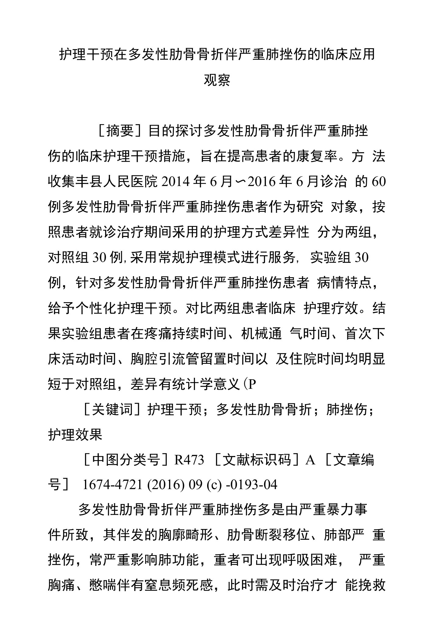 护理干预在多发性肋骨骨折伴严重肺挫伤的临床应用观察