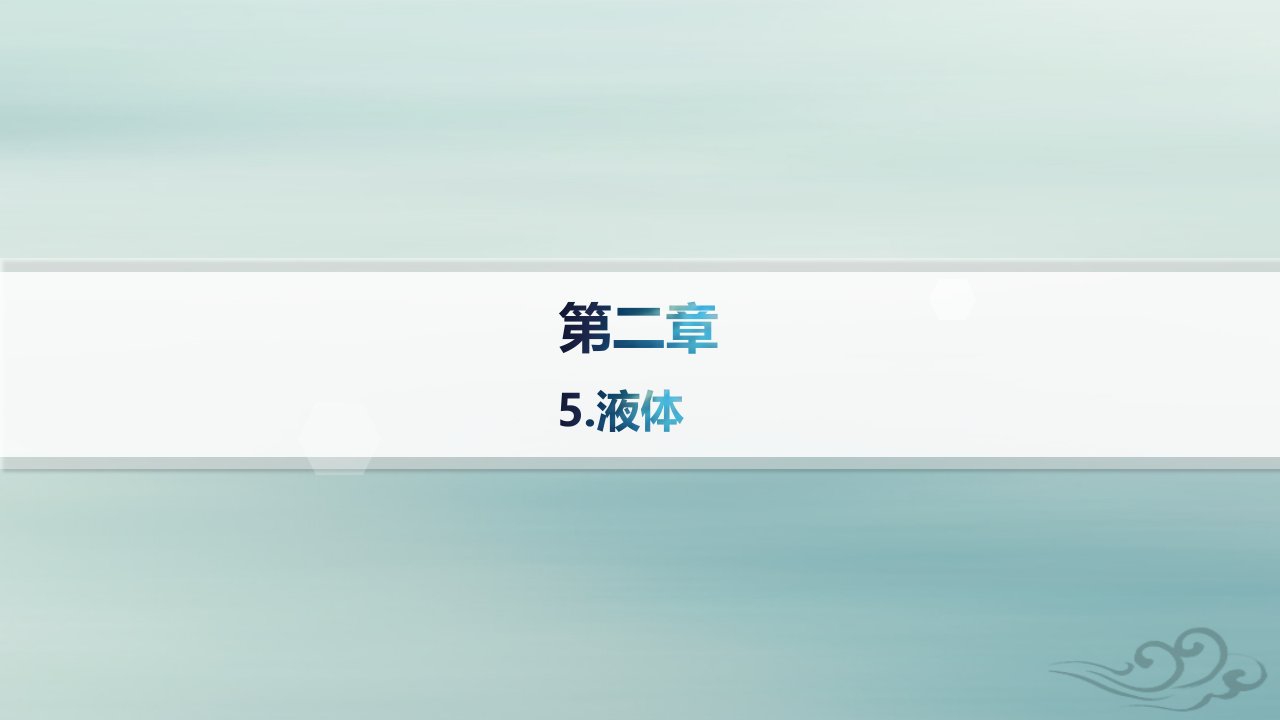 新教材2023_2024学年高中物理第2章气体固体和液体5.液体课件新人教版选择性必修第三册