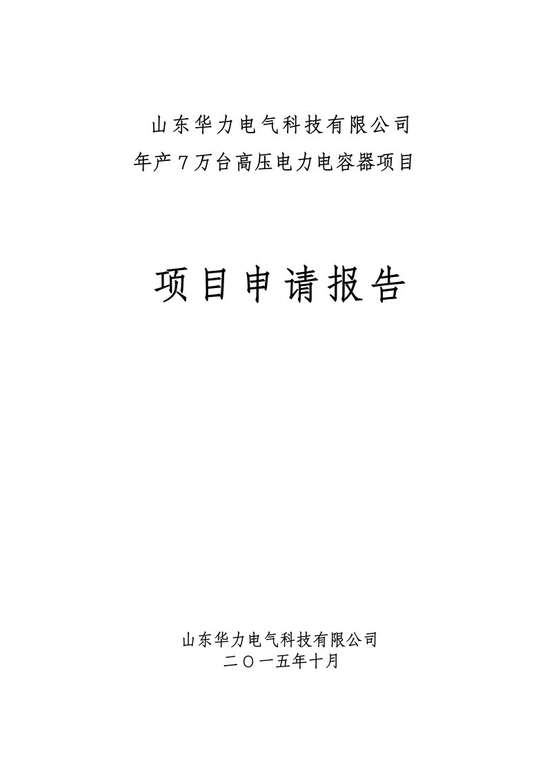 电气工程-山东华力电气科技有限公司项目报告151012