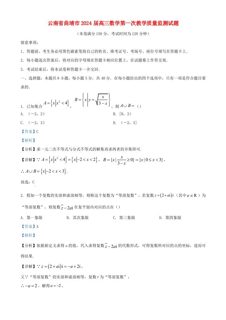 云南省曲靖市2025届高三数学第一次教学质量监测试题含解析